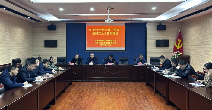 都市城際公交、大通物流：召開2月份安全例會暨“兩會”期間安全工作部署會