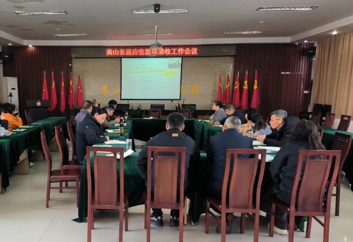 黃山長運 召開應(yīng)收款項清收工作會議