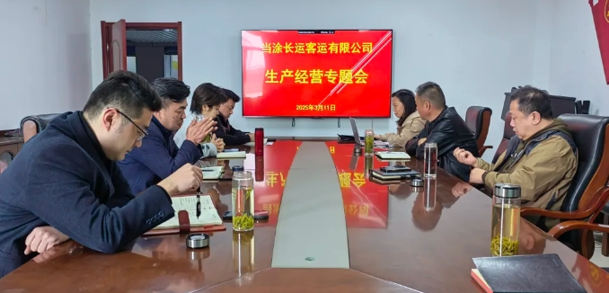 當(dāng)涂長(zhǎng)客召開2025年度生產(chǎn)經(jīng)營專題會(huì)