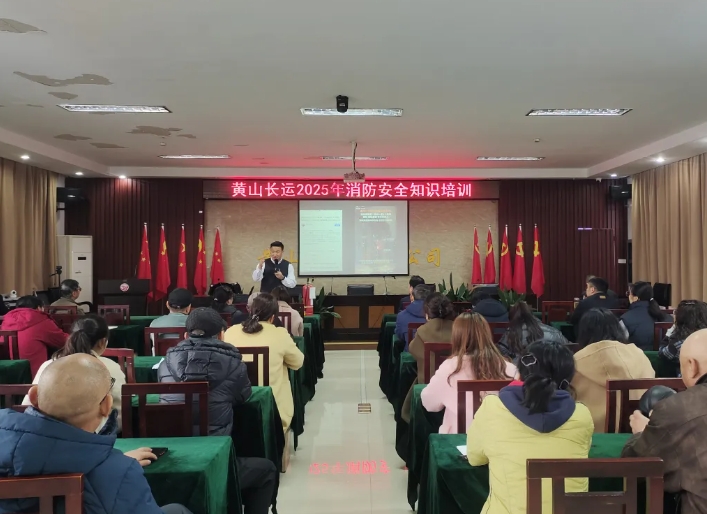 黃山長運(yùn):開展消防安全知識培訓(xùn)活動(dòng)