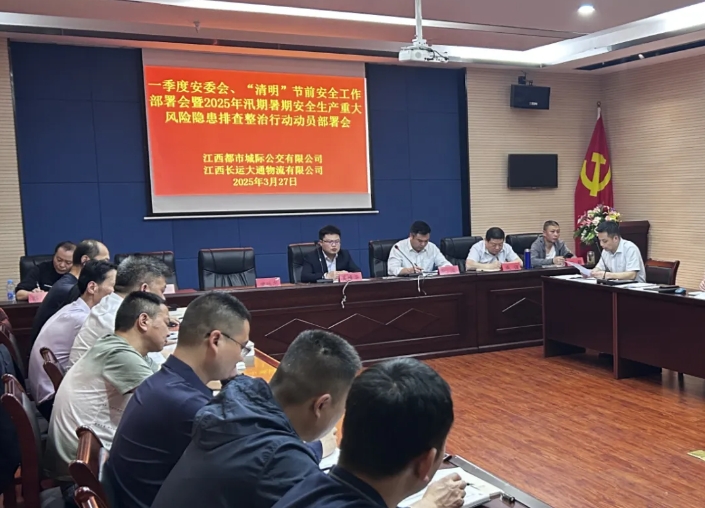 都市城際公交 大通物流：召開一季度安委會(huì)